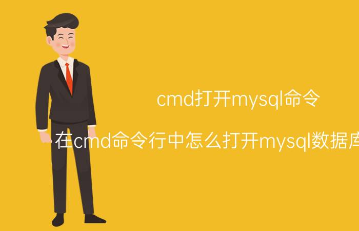 cmd打开mysql命令 在cmd命令行中怎么打开mysql数据库服务器？